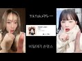 韓国 TikTokメドレー