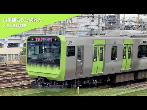 山手線も吹っ切れた