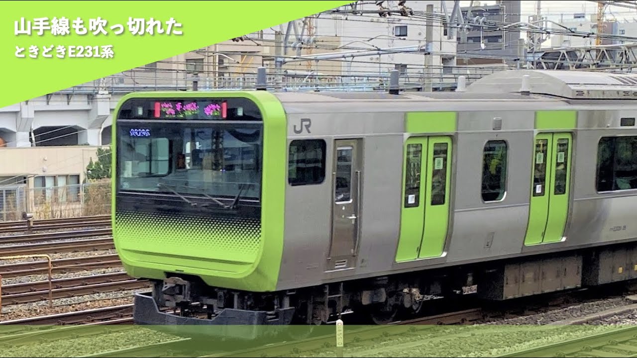 山手線も吹っ切れた