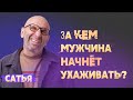 Сатья. За какими женщинами будет ухаживать мужчина.