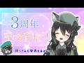 3周年！記念配信♪歌ってみた発表もあるよ！【軍画茶助】