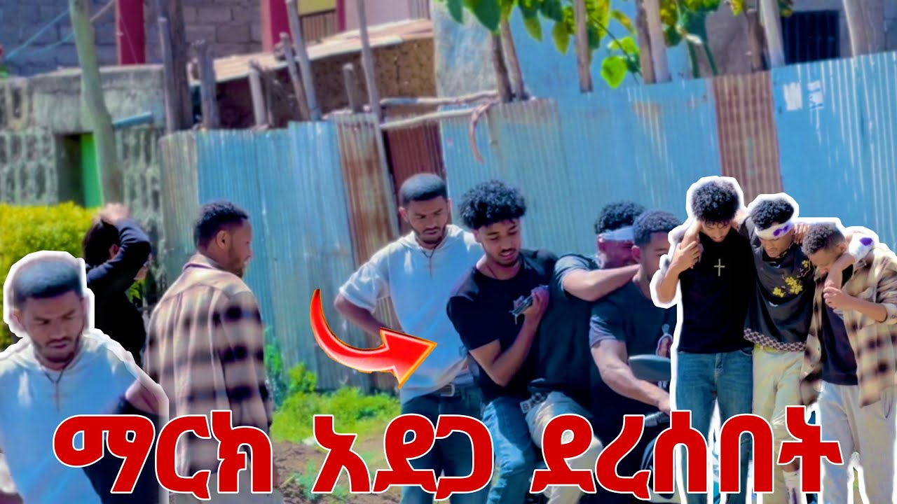 🛑ማርክ ተጎዳ ችግር ተፈጠረ😱