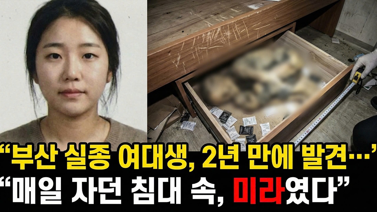 2015년 부산 원룸촌 여대생 실종.. 2년 후 드러난 소름 돋는 진실