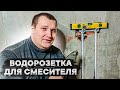 Устанавливаю водорозетки для смесителя в ванной, должно держаться