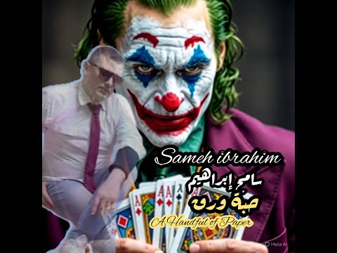 حبة ورق     أغنية رقم 20 من ألبوم كمبيوتر فنانه