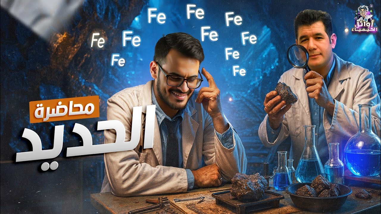 المحاضرة السادسه/الحديد/كيمياء الصف الثالث الثانوي 2026