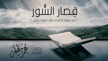 قصار السور من سورة الضحى إلى سورة الناس - القارئ : عمر مظفر