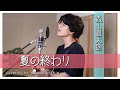 「夏の終わり / 森山直太朗」本気カバー covered by 須澤紀信【フル歌詞】