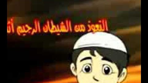 آداب تلاوة القرآن الكريم  نصائح مؤمن مقطع مؤثر للاطفال