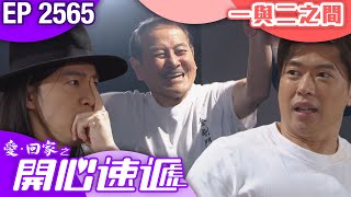 愛回家之開心速遞 第2565集|一與二之間| #港劇 #爆笑 #喜劇 #TVB港劇精華