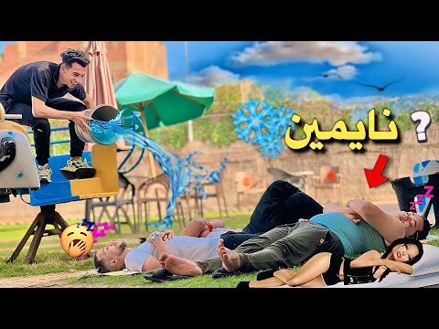 دلقت علي صحابي جردل ماية متلج وهما نايمين تخيلوا رد فعلهم اي