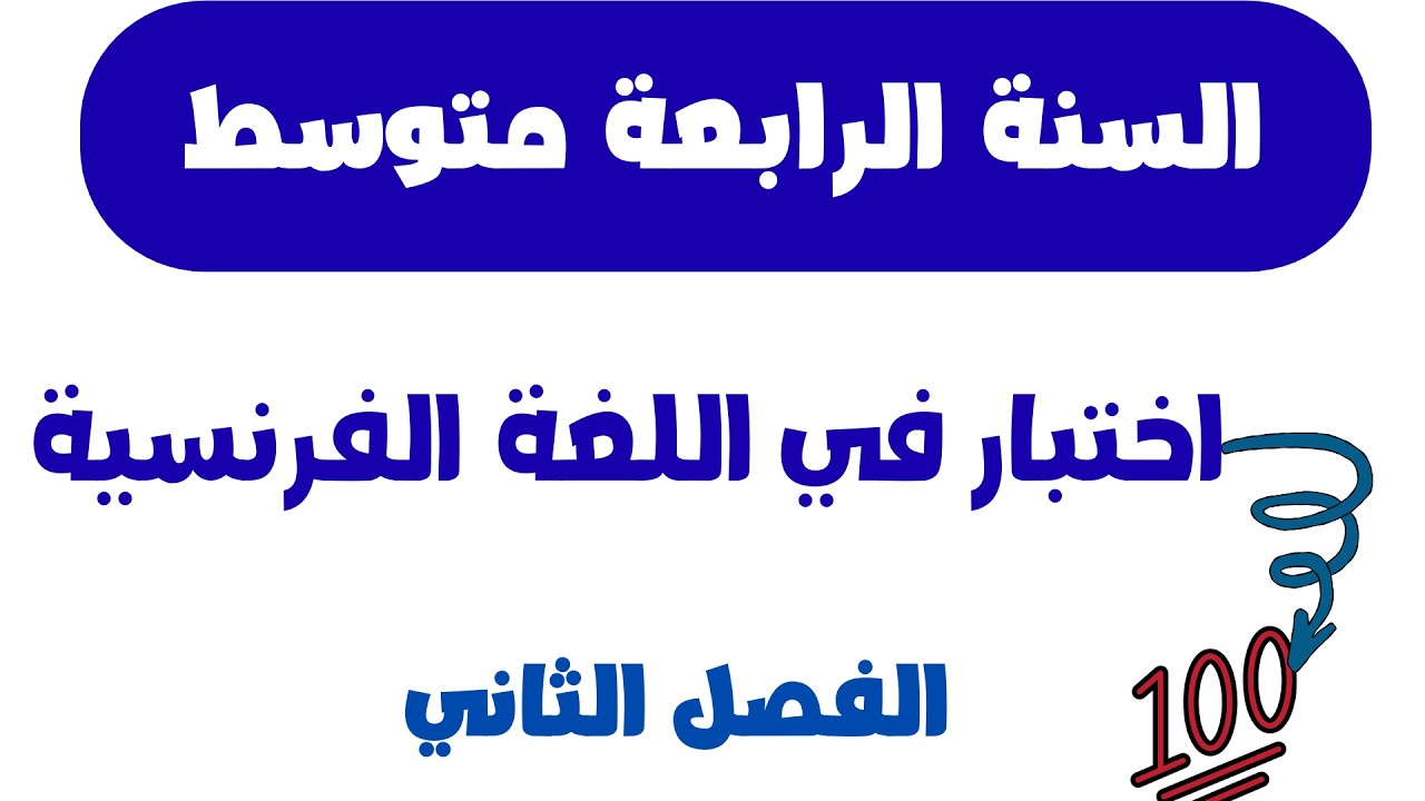 اختبار في اللغة الفرنسية للسنة الرابعة متوسط الفصل الثاني