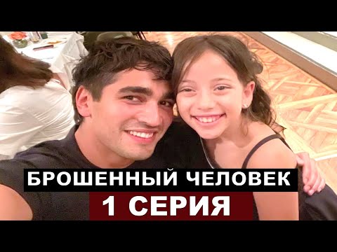 Премьера! Турецкий сериал Заброшенный человек 1 серия!