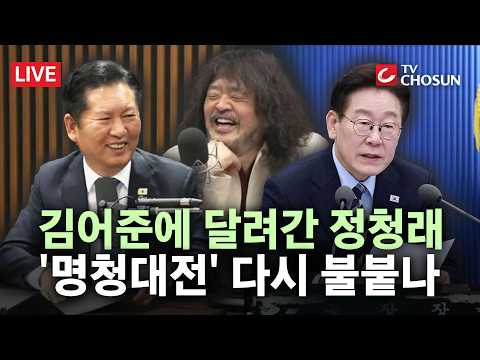 [🔴 무조건 간다 LIVE] '검찰개혁' 성과 들고 김어준 찾아간 정청래··· 친명계 "기어코 면죄부 주냐"