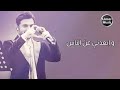 حالات واتس اب ماجد المهندس ضمني على صدرك 