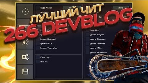 🔥ЛУЧШИЙ СОФТ НА 266 DEVBLOG | РАБОЧИЙ, НОВЫЙ ЧИТ + КОНФИГ🔥