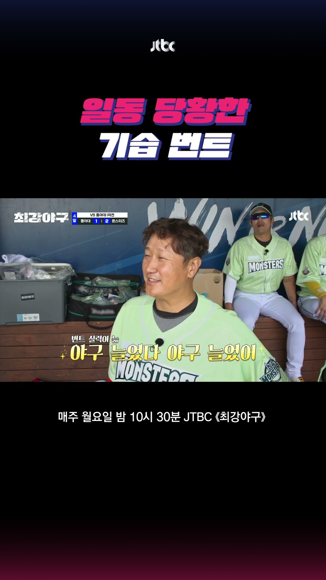 너 야구 좀 늘었다? #최강야구 #shorts
