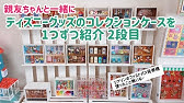 ルームツアー ディズニーグッズ コレクション棚を紹介 1段目 収納 飾り方 Youtube
