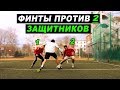 КАК ОБЫГРАТЬ 2 ЗАЩИТНИКОВ? ЛЕГКИЕ  ФИНТЫ в футболе! ОБУЧЕНИЕ! LEARN MATCH FOOTBALL SKILLS AGAINST 2