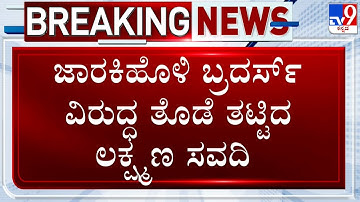 Belagavi DCC Bank Election: ಜಾರಕಿಹೊಳಿ  ಬ್ರದರ್ಸ್ ವಿರುದ್ಧ ತೊಡೆ ತಟ್ಟಿದ ಲಕ್ಷ್ಮಣ ಸವದಿ!