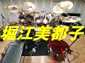 あしたがすき (ライブバージョン)  堀江美都子 キャンディキャンディED Mitsuko Horie「ドラム」