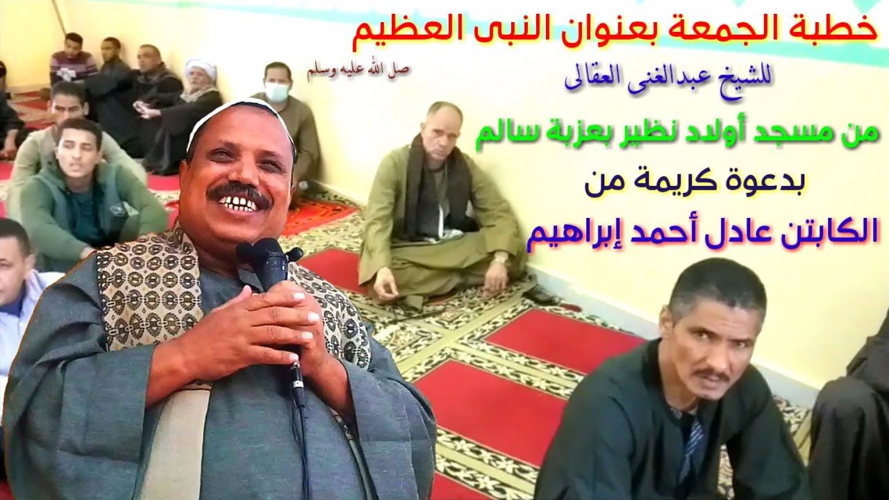 خطبة الجمعة بعنوان النبى العظيم ص للشيخ عبدالغنى العقالى من مسجد أولاد نظير بعزبة سالم