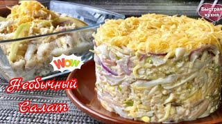 ⁣Необычно, но точно очень ВКУСНО! Салат с кальмарами и.....