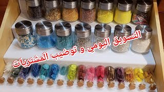 التسويق اليومي و توضيب المشتريات  the daily shopping and