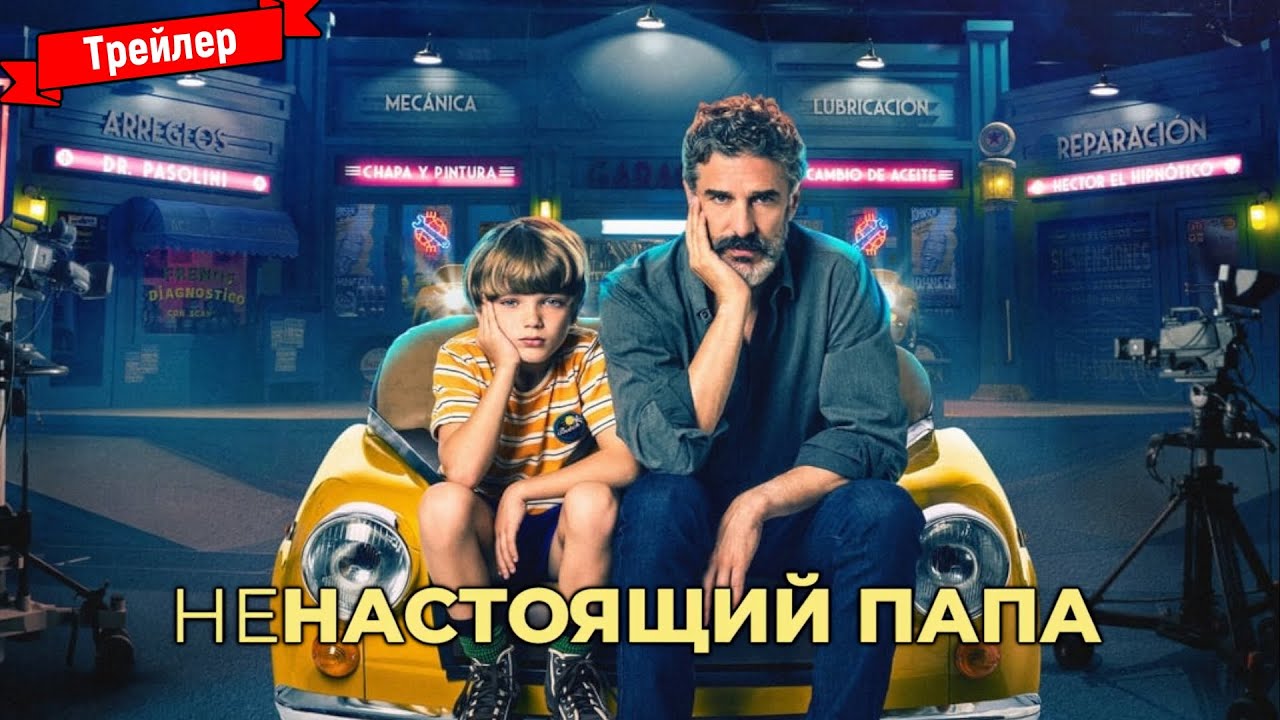 Трейлер папина. Ненастоящий папа. (Не) настоящий папа. Папы трейлер.