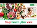 স্বাস্থ্যকর খাবারের তালিকা