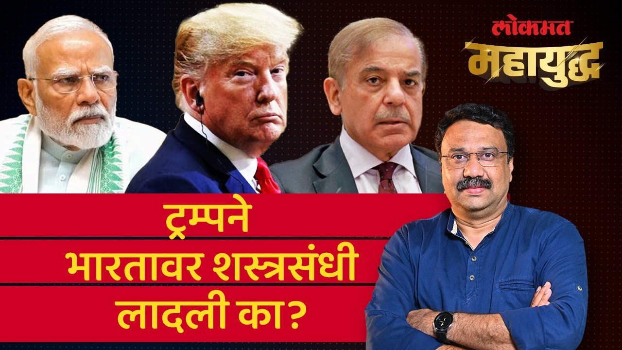 महायुद्ध Live: Donald Trump यांना पाकिस्तानचा पुळका का? India-Pakistan Conflict | Ashish Jadhao