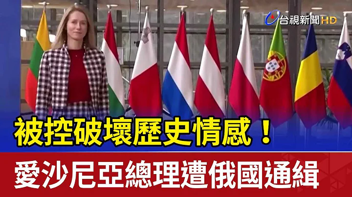 被控破坏历史情感！ 爱沙尼亚总理遭俄国通缉 - 天天要闻