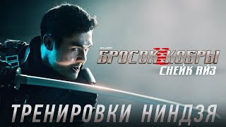 G.i. Joe. Бросок Кобры: Снейк Айз - Тренировки Ниндзя