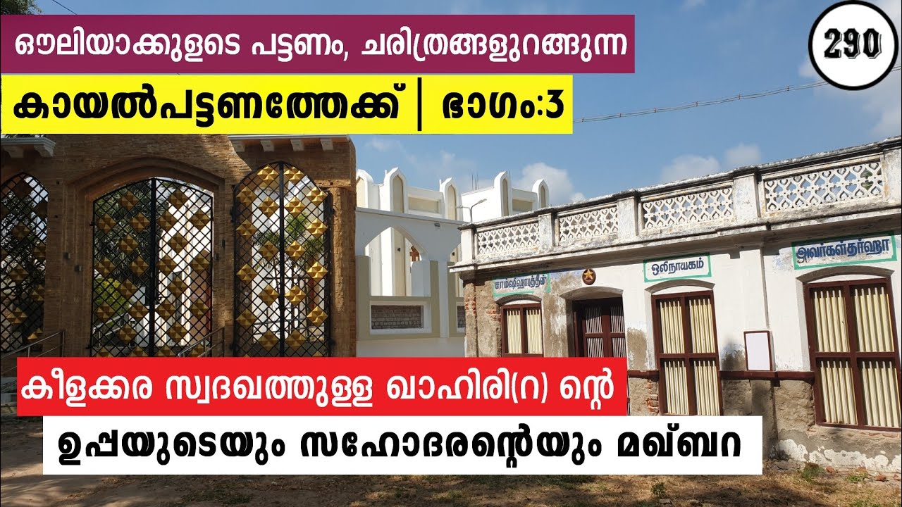 കായൽപട്ടണം യാത്ര Epi-3 | സ്വദഖത്തുള്ള ഖാഹിരി(റ)ന്റെ ഉപ്പയുടെയും സഹോദരന്റെയും ദർഗ