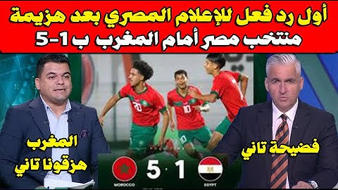 أول رد فعل للإعلام المصري بعد هزيمة منتخب مصر أمام المغرب بخماسية