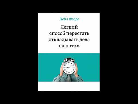 Аудиокнига "Легкий способ перестать откладывать дела на потом."