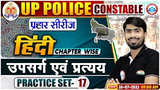 UP Police Constable 2023, उपसर्ग और प्रत्यय Hindi Practice Set 17, प्रहार सीरीज Hindi By Mamtesh Sir