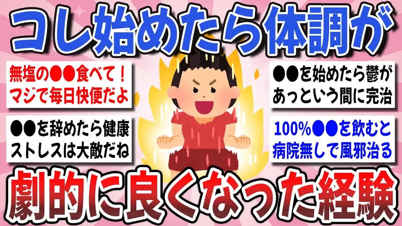 【更年期キツイ】 効果にビビったw「私の体調これで劇的に良くなりました！」って経験を聞かせて！ 【ガルちゃん雑談】【ガルちゃん】【有益】