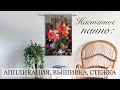 Настенное панно: аппликация, вышивка, стежка.Ч.2 Утилизация декоративных тканей/ embroidery / stitch