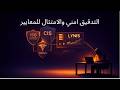 اداة lynis لعمل تدقيق audit والامتثال لمعايير امنية عديدة مثل iso27001,PCI DSS,HIPAA