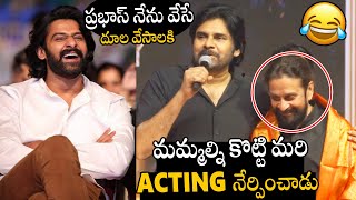 Download Lagu ప్రభాస్ నేను వేసే దూల వేసాలకి🤣🤣👌 | Pawan Kalyan Shared Hilarious Fun Moments With Prabhas | HHVM MP3 Download Lagu ప్రభాస్ నేను వేసే దూల వేసాలకి🤣🤣👌 | Pawan Kalyan Shared Hilarious Fun Moments With Prabhas | HHVM MP3