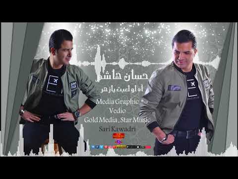 حسان هاشم آه لو لعبة يازهر حفلة 2017