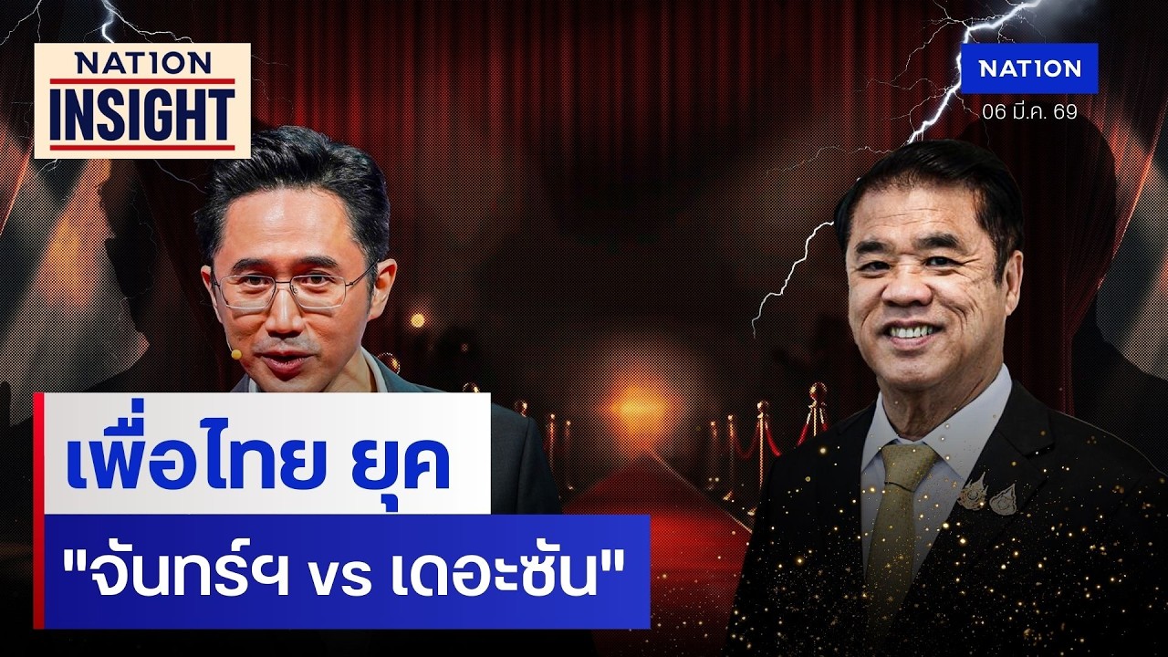 เพื่อไทย ยุค 