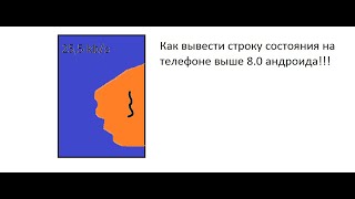 КАК ВЫВЕСТИ СТРОКУ СОСТОЯНИЯ (СКОРОСТЬ ИНТЕРНЕТА) НА ТЕЛЕФОНЕ ВЫШЕ 8 АНДРОИДА!!