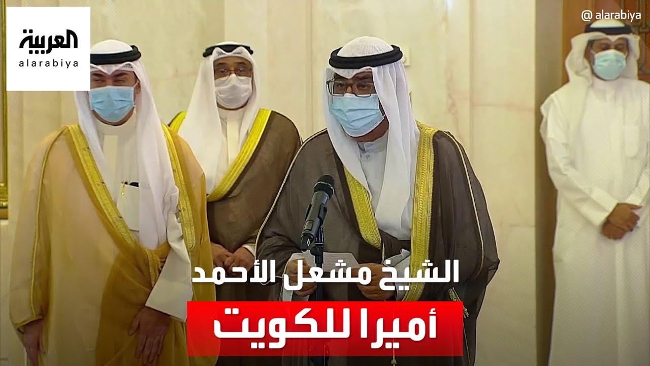 عرف بمحاربته للفساد.. مجلس الوزراء الكويتي ينادي بالشيخ مشعل الأحمد أميرا للبلاد