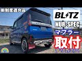 【デリカミニ】ブリッツ NUR-SPEC マフラー取り付け 新制度適合 #デリカミニ #BLITZ #マフラー #マフラー交換