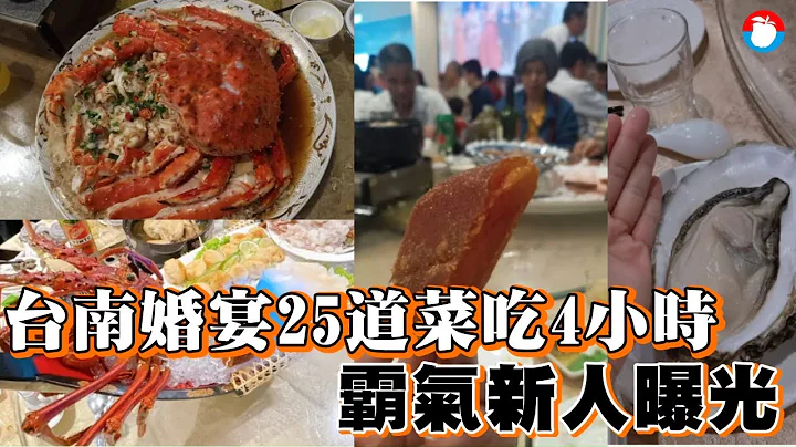 台南婚宴25道菜吃4小時　霸氣新人曝光！一桌3萬元起跳 #獨家 | 台灣新聞 Taiwan 蘋果新聞網 - 天天要聞