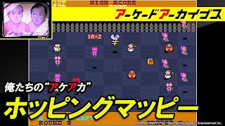 【ゼクセクス / ホッピングマッピー】俺たちのアケアカ【ファミ通】