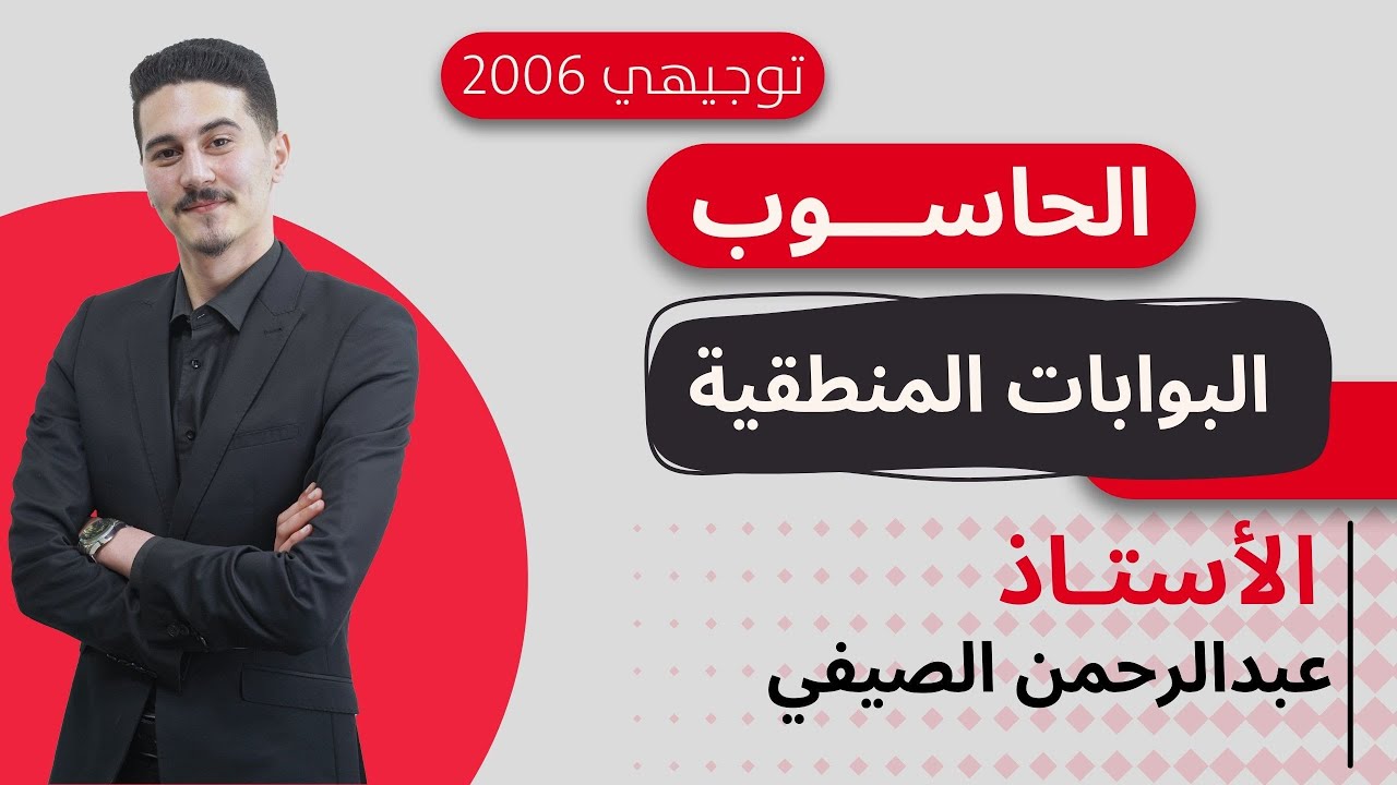 الحصة الأولى من الوحدة الثالثة | حاسوب فصل ثاني | البوابات المنطقية || أ. عبدالرحمن الصيفي