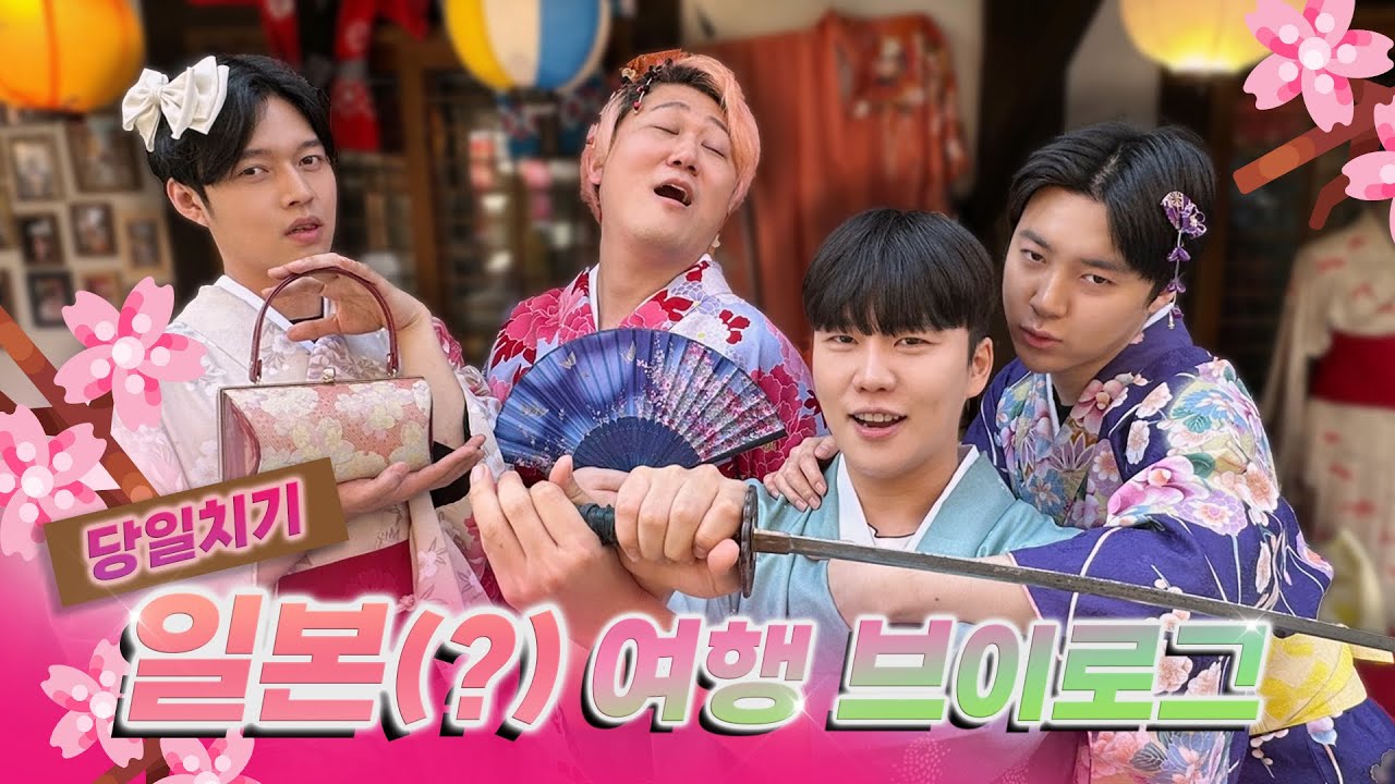 차 타고 당일치기 일본 다녀오기ㅣ니지모리 스튜디오 브이로그